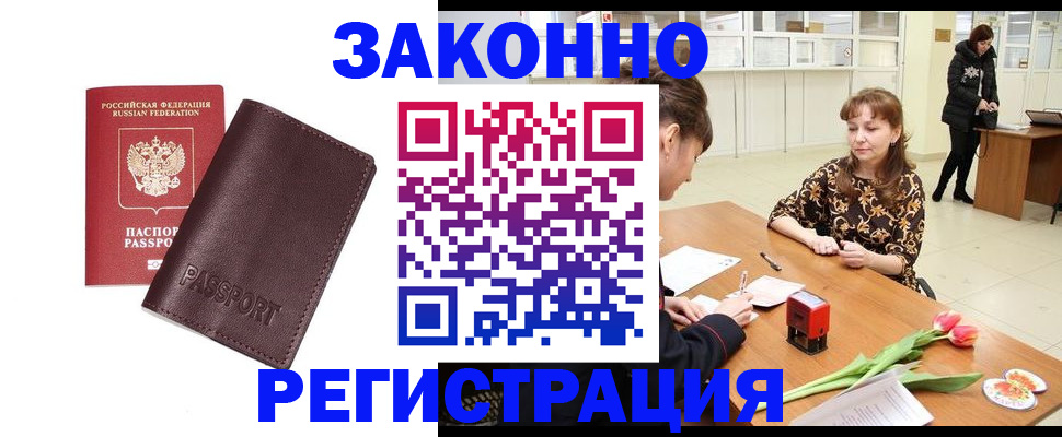 прописка для работы в Балашове