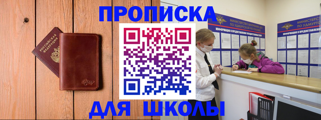 прописка для школы в Балашове